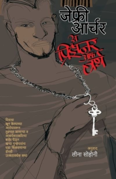Shrimant Lokanche Paach Niyam - Jeffrey Archer - Books - MEHTA PUBLISHING HOUSE - 9788184983159 - September 1, 2020