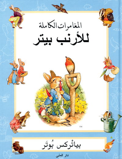 Cover for Beatrix Potter · The complete adventures of Peter Rabbit (arabiska) (Bound Book) (2005)