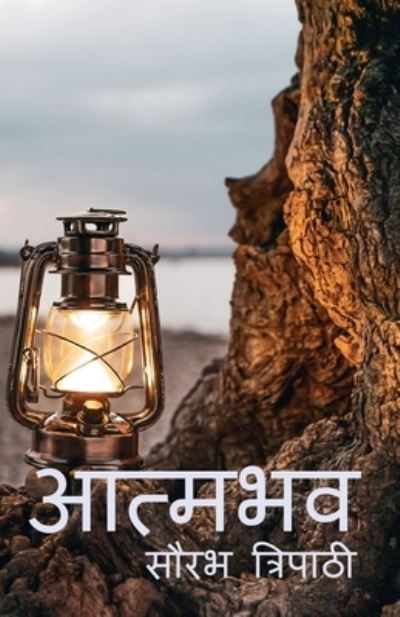 Cover for Saurabh Tripathi · Aatmbhav / &amp;#2310; &amp;#2340; &amp;#2381; &amp;#2350; &amp;#2349; &amp;#2357; (Paperback Book) (2022)