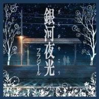 Cover for Fragile · Ginga Yakou (CD) [Japan Import edition] (2014)