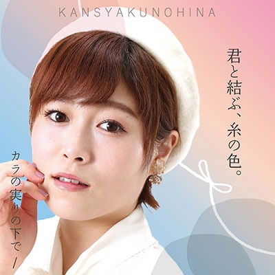 Cover for Kansyakunohina · Kara No Minori No Shita De (CD) [Japan Import edition] (2022)