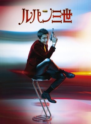 Cover for Oguri Shun · Lupin the Third Collector's Edition (MDVD) [Japan Import edition] (2015)