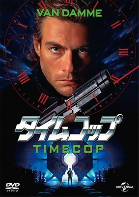 Cover for Jean-claude Van Damme · Timecop (MDVD) [Japan Import edition] (2017)