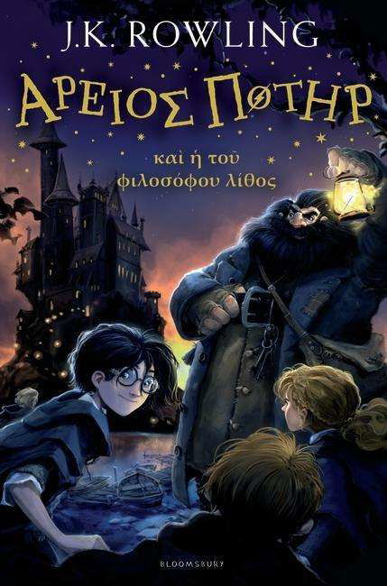 Cover for J. K. Rowling · Harry Potter and the Philosopher's Stone (Ancient Greek) (Hardcover Book) (2015)