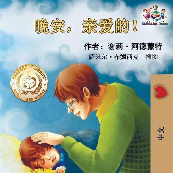 Cover for Shelley Admont · Goodnight, My Love! (Chinese Language Children's Book) (Paperback Bog) (2018)