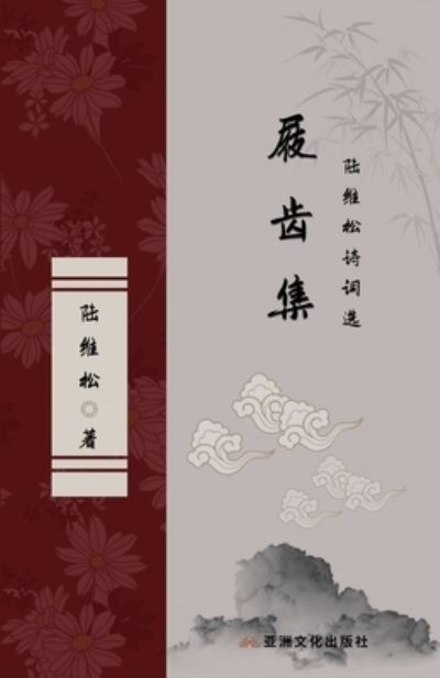 Cover for Asian Culture Press · The Collection of Marks on the Teeth of Clogs Selected Poems of Lu Weisong (Paperback Book) (2022)