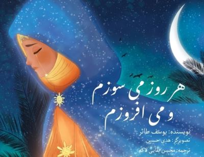 Cover for Yusuf Ta'er · Burning Every Day [in Persian] - Har Rooz Misoozam Va Miafroozam (Book) (2024)