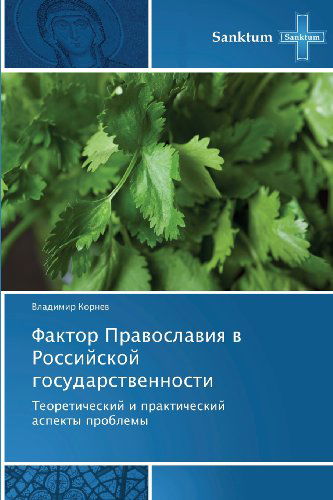 Cover for Vladimir Kornev · Faktor Pravoslaviya V Rossiyskoy Gosudarstvennosti: Teoreticheskiy I Prakticheskiy Aspekty Problemy (Paperback Book) [Russian edition] (2013)