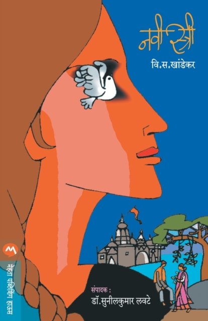 Cover for Vi. Sa Khandekara · Navi stri (Bog) [Prathamavrtti edition] (2018)
