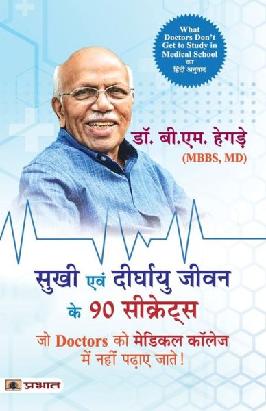 Cover for B.M. Hegde · Sukhi Evan Deerghayu Jeevan Ke 90 Secrets (Hindi Translation of What Doctors Don'T Get to Study in Medical School) (Paperback Book) (2022)
