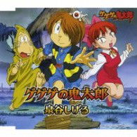 Cover for Izumiya Shigeru · Gegege No Kitaro (CD) [Japan Import edition] (2016)