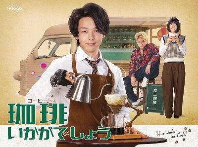 Cover for Tomoya Nakamura · Coffee Ikaga Deshou Dvd-box (MDVD) [Japan Import edition] (2021)