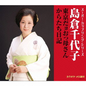 Tokyo Dayo Okkasan / Karatachi Nikki - Shimakura Chiyoko - Music - NIPPON COLUMBIA CO. - 4988001792161 - April 27, 2016