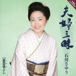 Cover for Ishikawa Sayuri · Meoto Zanmai C/w Ukiyo Bushi (CD) [Japan Import edition] (2013)