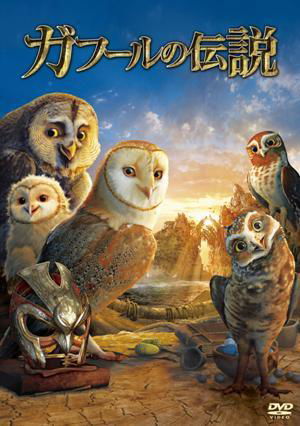 Cover for Kathryn Lasky · Legend of the Guardians: the Owls of Ga`hoole (MDVD) [Japan Import edition] (2011)