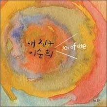 Cover for My Friend Lee Sun Hee · Joy Of Life (CD) (2010)