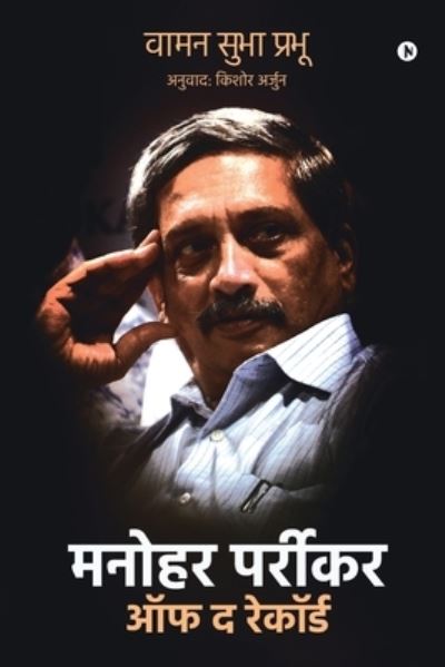 Cover for Waman Subha Prabhu · Manohar Parrikar Off the Record (Pocketbok) (2021)