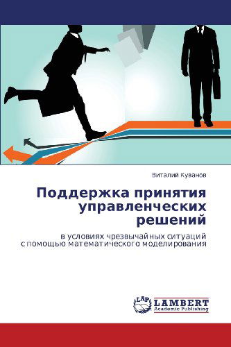 Cover for Vitaliy Kuvanov · Podderzhka Prinyatiya Upravlencheskikh Resheniy: V Usloviyakh Chrezvychaynykh Situatsiy  S Pomoshch'yu Matematicheskogo Modelirovaniya (Paperback Book) [Russian edition] (2012)