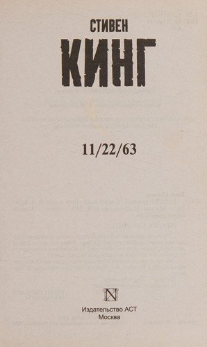 Cover for Stephen King · 11/22/63 (Hardcover bog) (2017)