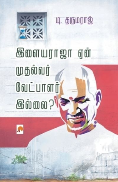 Ilayaraja Yaen Mudhalvar Vetpalar Illai? / &#2951; &#2995; &#3016; &#2991; &#2992; &#3006; &#2972; &#3006; &#2959; &#2985; &#3021; &#2990; &#3009; &#2980; &#2994; &#3021; &#2997; &#2992; &#3021; &#2997; &#3015; &#2975; : 1 - T Dharmaraj / &#2975&#3007. &#2980; &#2992; &#3009; &#2990; &#2992; - Books - New Horizon Media Pvt. Ltd. - 9788194932161 - January 2, 2021