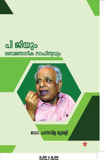 Cover for &amp;#3361&amp;#3403. ??????? ??? · P Gyum vaijnanikasathithyavum (Pocketbok) (2017)