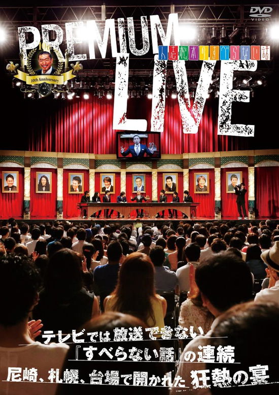 Cover for Matsumoto Hitoshi · Hitoshi Matsumoto No Suberanai Hanashi Premium Live (CD) [Japan Import edition] (2014)