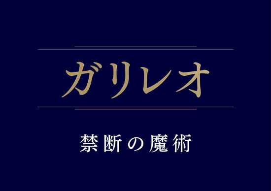 Galileo Kindan No Majutsu - Fukuyama Masaharu - Musiikki - TC ENTERTAINMENT INC. - 4571519915162 - keskiviikko 15. helmikuuta 2023