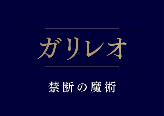 Galileo Kindan No Majutsu - Fukuyama Masaharu - Musik - TC ENTERTAINMENT INC. - 4571519915162 - 15. februar 2023