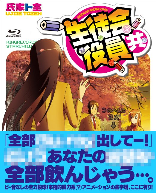 Cover for Ujiie Tozen · Seitokaiyakuindomo Ova&amp;oad Blu-ray Box (MBD) [Japan Import edition] (2015)