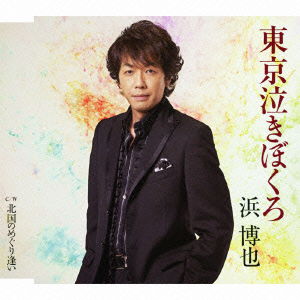 Cover for Hama Hiroya · Tokyo Nakibokuro Coupling with Kitaguni No Meguriai (CD) [Japan Import edition] (2010)