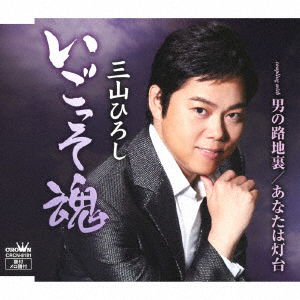 Cover for Miyama Hiroshi · Igosso Damashii C/w Otoko No Rojiura / Anata Ha Toudai (CD) [Japan Import edition] (2018)