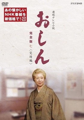 Cover for Otowa Nobuko · Renzoku TV Shousetsu Oshin Kanzen Ban 7 Kanketsu Hen (MDVD) [Japan Import edition] (2019)