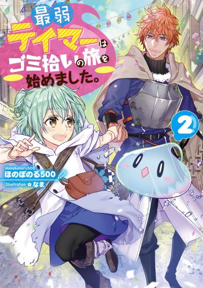 Cover for Honobonoru500 · The Weakest Tamer Began a Journey to Pick Up Trash (Light Novel) Vol. 2 - The Weakest Tamer Began a Journey to Pick Up Trash (Light Novel) (Paperback Bog) (2023)