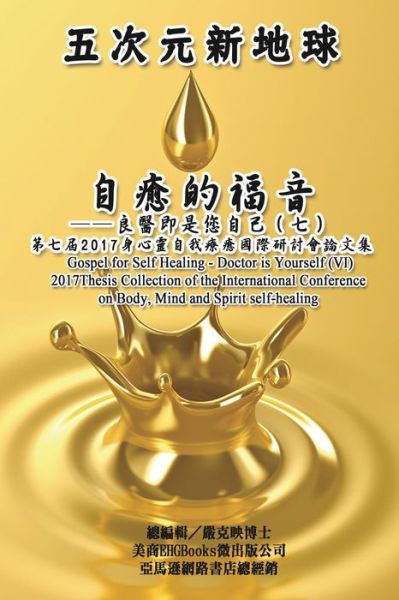 Gospel for Self Healing - Doctor is Yourself (VII): &#33258; &#30290; &#30340; &#31119; &#38899; &#65306; &#33391; &#37291; &#21363; &#26159; &#24744; &#33258; &#24049; &#65288; &#19971; &#65289; &#9472; &#9472; 2017&#36523; &#24515; &#38728; &#33258; &#2 - Ke-Yin Yen Kilburn - Livros - Ehgbooks - 9781647845162 - 1 de maio de 2017