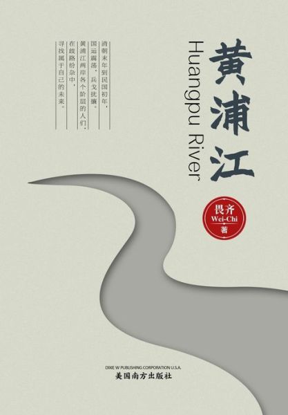 Huangpu River, Chinese Edition - William Wang - Books - Dixie W Publishing Corporation - 9781683724162 - April 6, 2022