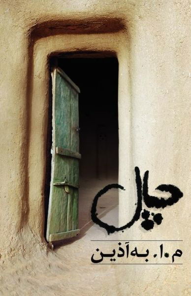 Cover for M.a Beh Azin · The Chaal (Paperback Book) [Persian edition] (2011)