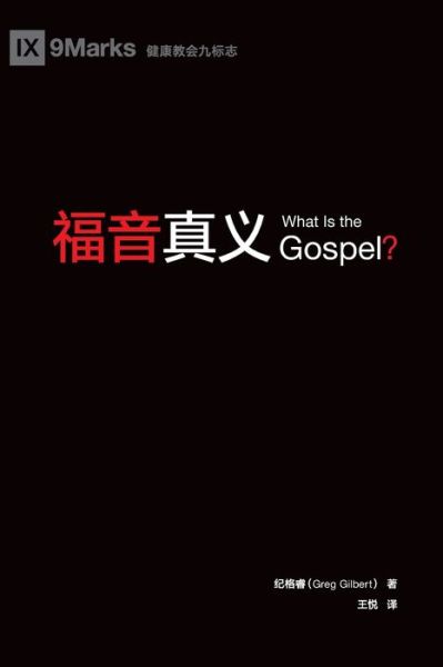 Ç¦éŸ³çœŸä¹‰ (What is the Gospel?) (Chinese) - Greg Gilbert - Books - 9marks - 9781940009162 - March 29, 2019