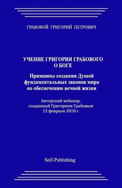 Cover for Grigori Grabovoi · Uchenie Grigorija Grabovogo O Boge. Principy Sozdanija Dushoj Fundamental'nyh Zakonov Mira Po Obespecheniju Vechnoj Zhizni. (Pocketbok) (2018)