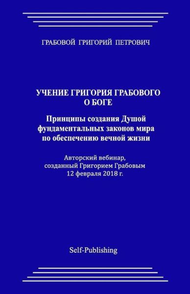 Cover for Grigori Grabovoi · Uchenie Grigorija Grabovogo O Boge. Principy Sozdanija Dushoj Fundamental'nyh Zakonov Mira Po Obespecheniju Vechnoj Zhizni. (Taschenbuch) (2018)