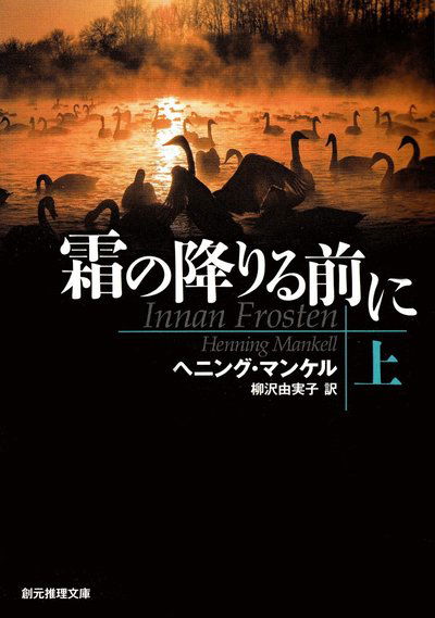 Innan frosten, del 1 av 2 (Japanska) - Henning Mankell - Bøger - Tokyo Sogensha Co., Ltd. - 9784488209162 - 2016