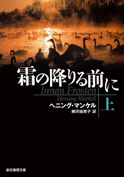 Cover for Henning Mankell · Innan frosten, del 1 av 2 (Japanska) (Book) (2016)