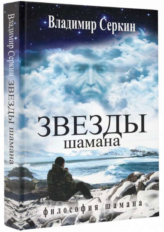 Cover for Serkin · Zvezdy Shamana. Filosofija Shama (Book)