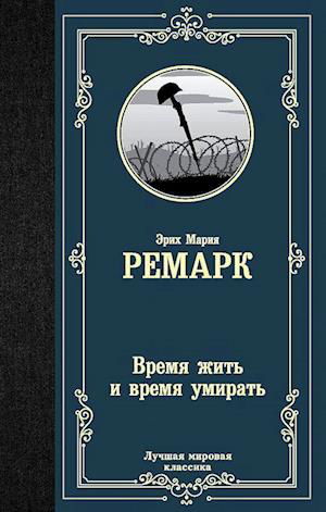 Vremja zhit' i vremja umirat' - Erich Maria Remarque - Bøker - KNIZHNIK - 9785171209162 - 14. september 2021