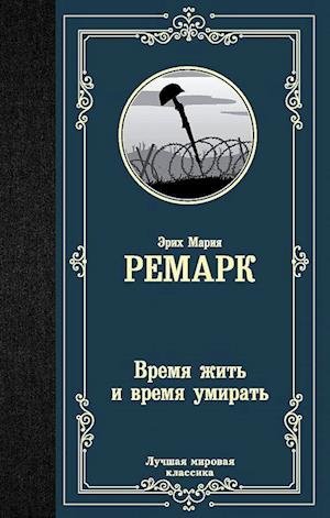 Cover for Erich Maria Remarque · Vremja zhit' i vremja umirat' (Hardcover Book) (2021)
