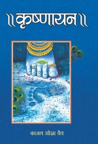 Cover for Kaajal Oza-Vaidya · Krishnayan (Bok) (2021)
