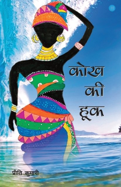 Cover for Preeti Kumari · Kokhh Ki Hook (Paperback Bog) (2022)