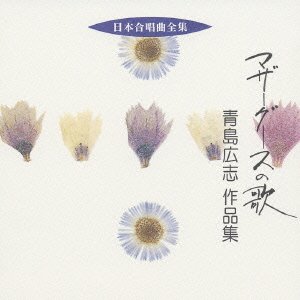 Cover for Aoshima Hiroshi · Nihon Gasshokyoku Zenshu Mother Goos (CD) [Japan Import edition] (2005)