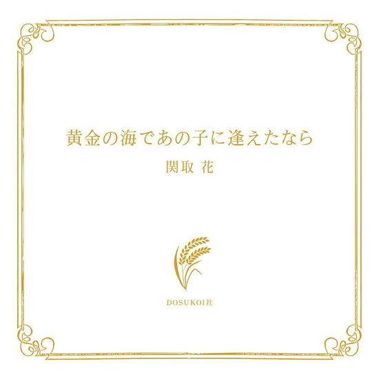 Cover for Hana Sekitori · Ougon No Umi De Anoko Ni Aetanara (CD) [Japan Import edition] (2015)