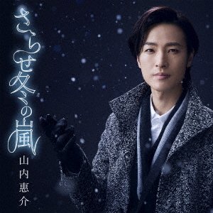 Sarase Fuyu No Arashi - Keisuke Yamauchi - Musik - VICTOR ENTERTAINMENT INC. - 4988002759163 - 28. März 2018