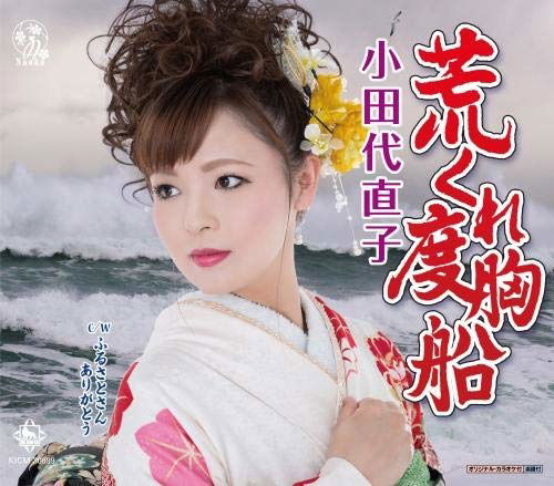 Cover for Odashiro Naoko · Arakure Dokyou Bune / Furusato San Arigatou (CD) [Japan Import edition] (2019)